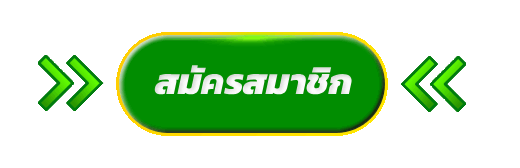 สมัคสมาชิก