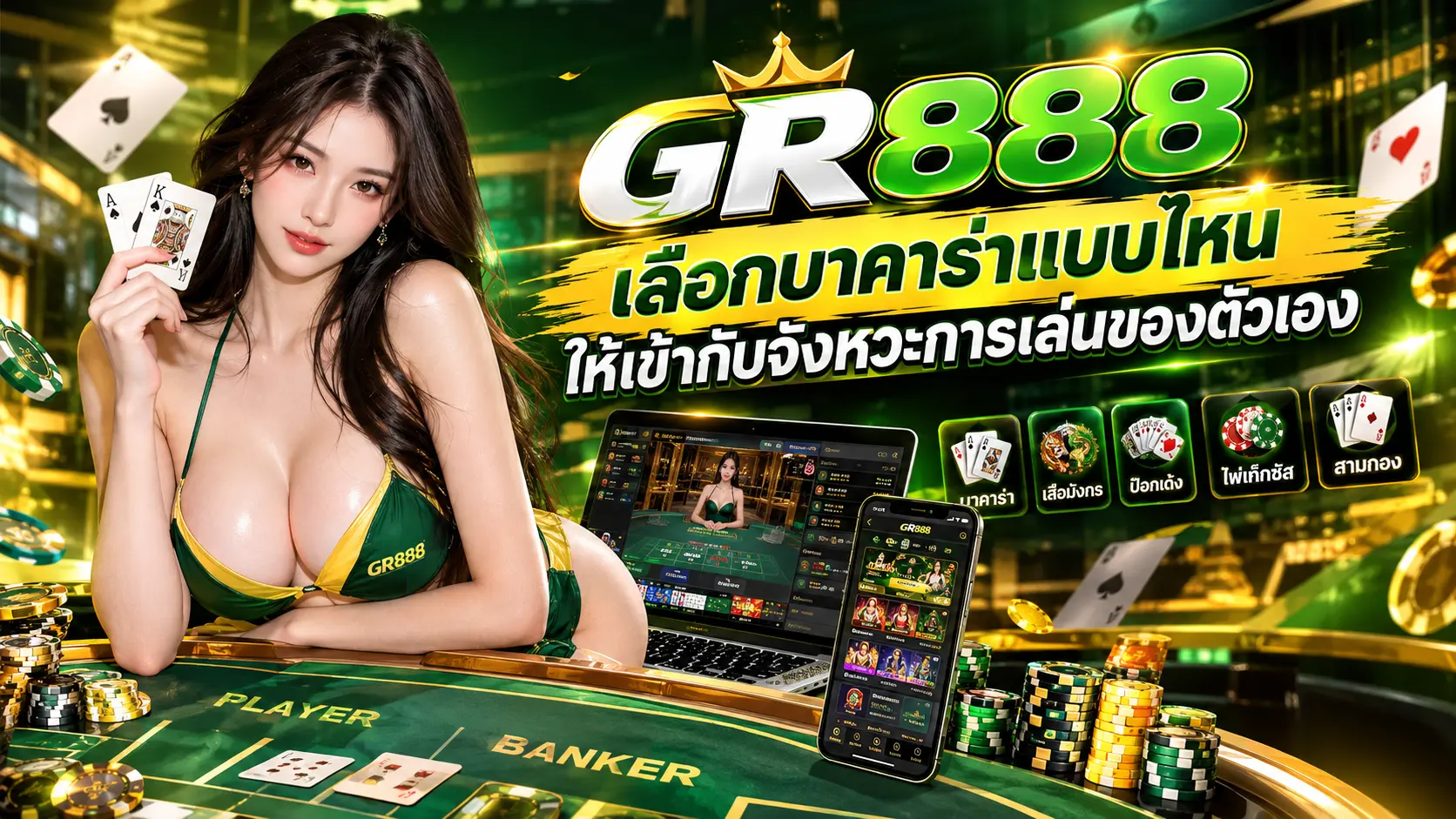 เลือกบาคาร่าแบบไหนให้เข้ากับจังหวะการเล่นของตัวเอง